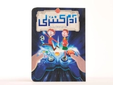 کتاب آدم کنترلی - پرتقال - 4