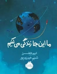 کتاب ما این جا زندگی می کنیم (رحلی)