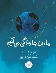 کتاب ما این جا زندگی می کنیم (رحلی)