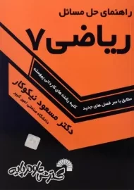 کتاب راهنمای حل مسائل ریاضی 7 - مسعود نیکوکار