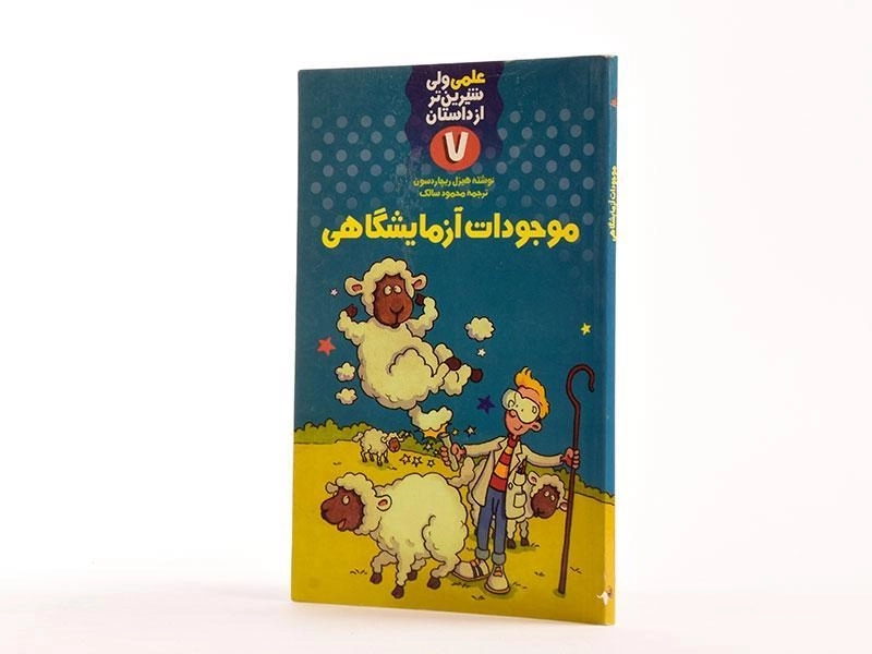 کتاب موجودات آزمایشگاهی (علمی ولی شیرین تر از داستان 7) - 2