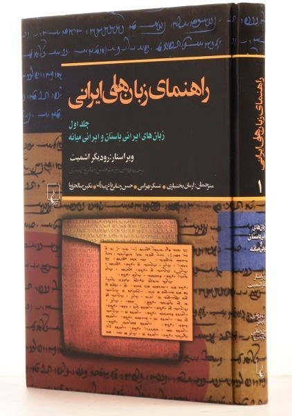 کتاب راهنمای زبان های ایرانی 1 | اثر رودیگر اشمیت - 1