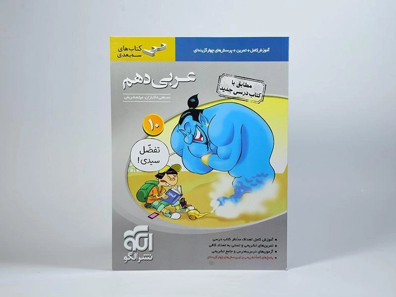 کتاب سه بعدی عربی دهم [10] نشر الگو - 2