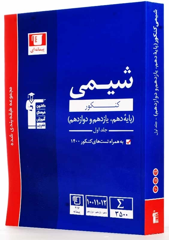 کتاب آبی شیمی کنکور قلم چی (جلد اول) - 1