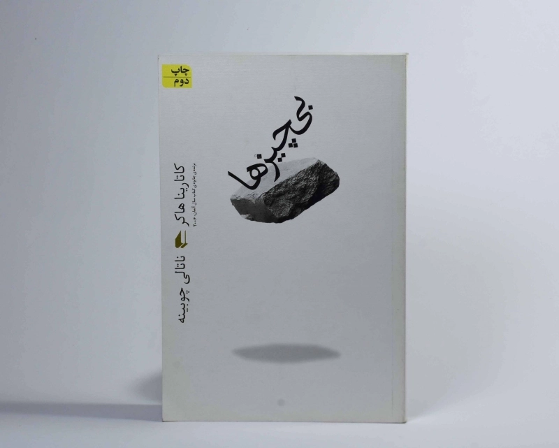 کتاب بی چیزها - کاتارینا هاکر - 4