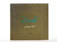 کتاب مسجد ایرانی بهشتی