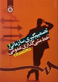 کتاب تصمیم گیری سازمانی و خط مشی گذاری عمومی قلی پور