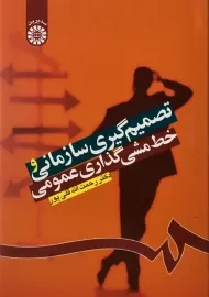 کتاب تصمیم گیری سازمانی و خط مشی گذاری عمومی قلی پور