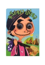 کتاب چوپان دروغگو (کتاب چشمی)