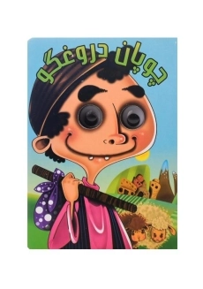 کتاب چوپان دروغگو (کتاب چشمی)