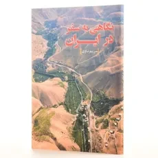 کتاب نگاهی به سفر در ایران - مریم ناوی - 2