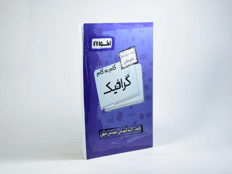 کتاب گام به گام گرافیک پایه دوازدهم هنرستان اخوان - 1
