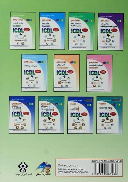 کتاب مهارت چهارم ICDL (صفحه گسترده - اکسل Excel 2007) - 1