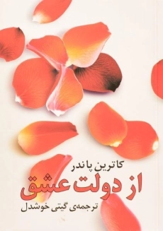 کتاب از دولت عشق | کاترین پاندر