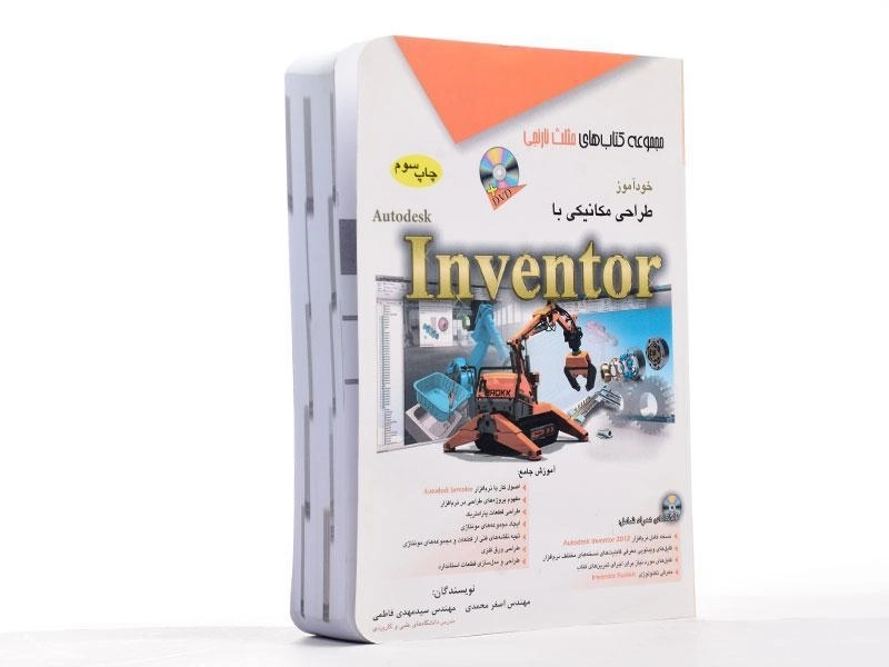 کتاب خودآموز طراحی مکانیکی با Inventor | مثلث نارنجی - 1