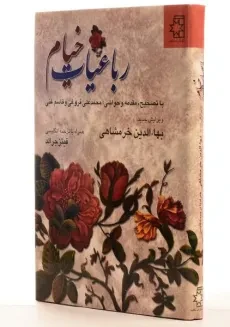کتاب رباعیات خیام - بهاءالدین خرمشاهی - 2