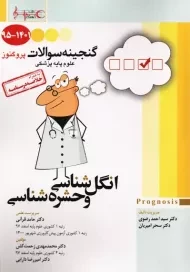 کتاب گنجینه سوالات پروگنوز (انگل شناسی و حشره شناسی)