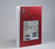 کتاب برنامه‌ ریزی مهندسی حمل و نقل و تحلیل جابجایی مواد | سید حسینی - 1