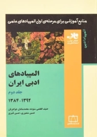 کتاب المپیادهای ادبی ایران - افخمی ستوده (جلد دوم)