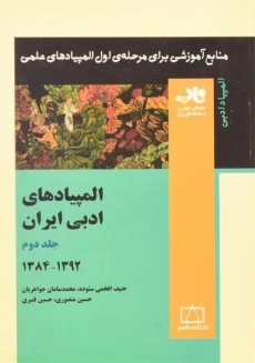 کتاب المپیادهای ادبی ایران - افخمی ستوده (جلد دوم)