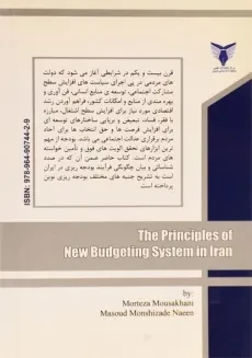 کتاب اصول و مبانی نظام نوین بودجه در ایران - موسی خانی - 1