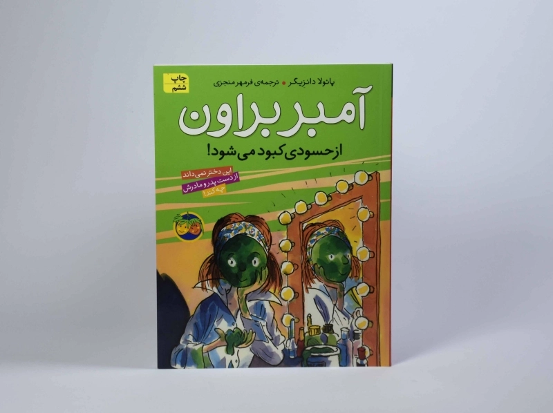 کتاب آمبر براون از حسودی کبود می شود! (آمبر براون 9) - 3