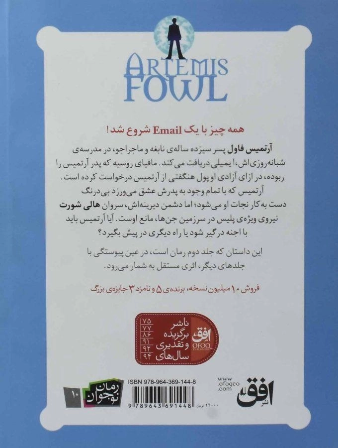 کتاب آرتمیس فاول و ماجرای شمال - افق - 1