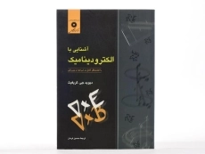 کتاب آشنایی با الکترودینامیک - گریفیث | فرمان - 2