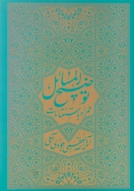 کتاب توضیح المسائل آیت الله جوادی آملی