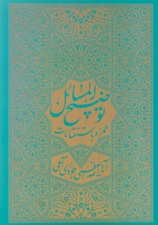 کتاب توضیح المسائل آیت الله جوادی آملی