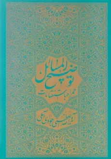 کتاب توضیح المسائل آیت الله جوادی آملی