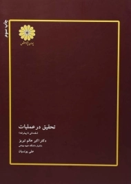 کتاب تحقیق در عملیات (مقدماتی تا پیشرفته) عالم تبریز