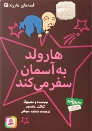 کتاب هارولد به آسمان سفر می کند (قصه های هارولد 3)