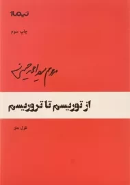 کتاب از توریسم تا تروریسم | احمد حسینی