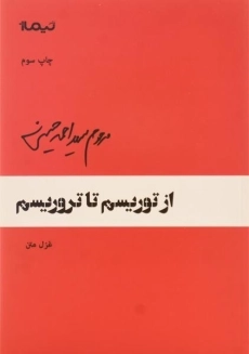 کتاب از توریسم تا تروریسم | احمد حسینی