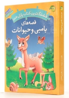 کتاب قصه های بامبی و حیوانات (قشنگ ترین کتاب پازل من) - 1