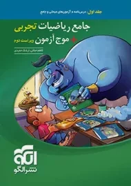 کتاب جامع ریاضیات تجربی + موج آزمون نشر الگو