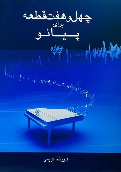 کتاب چهل و هفت قطعه برای پیانو | علیرضا کریمی - 0