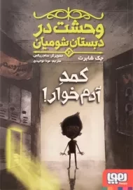 کتاب وحشت در دبستان شومیان 2