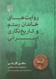 کتاب روایت های خاندان رستم و تاریخ نگاری ایرانی