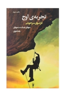 کتاب تجربه‌ی اوج: فراسوی سرخوشی