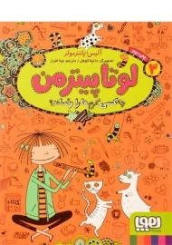 کتاب لوتا پیترمن 3 (چه کسی کرم ها را رقصاند؟)