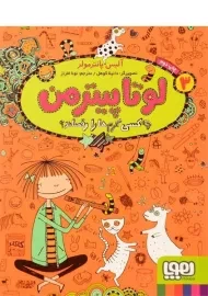 کتاب لوتا پیترمن 3 (چه کسی کرم ها را رقصاند؟)