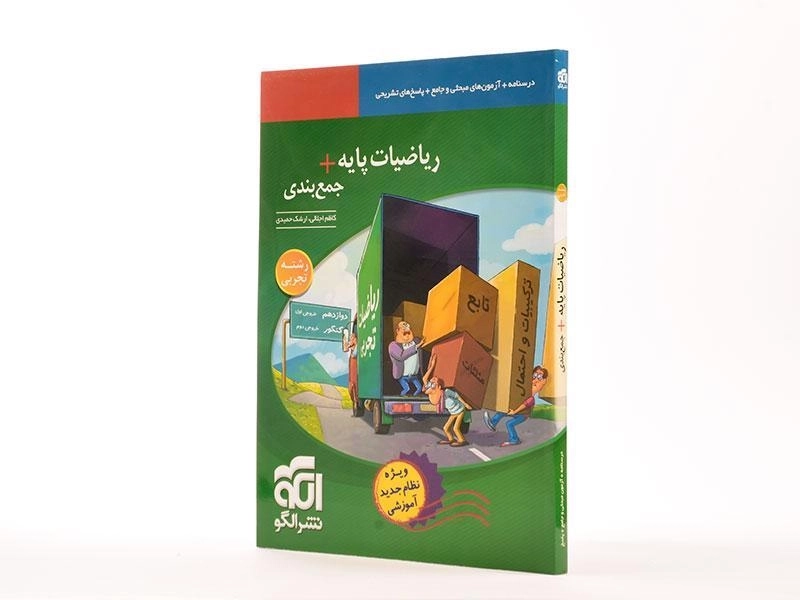 کتاب ریاضیات تجربی پایه + جمع بندی نشر الگو - 1