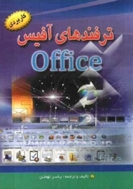 کتاب ترفندهای آفیس OFFICE | یاسر تهمتن