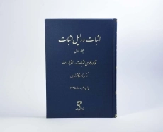 کتاب اثبات و دلیل اثبات (جلد اول) - کاتوزیان - 4