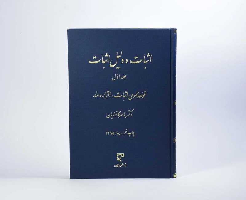 کتاب اثبات و دلیل اثبات (جلد اول) - کاتوزیان - 4