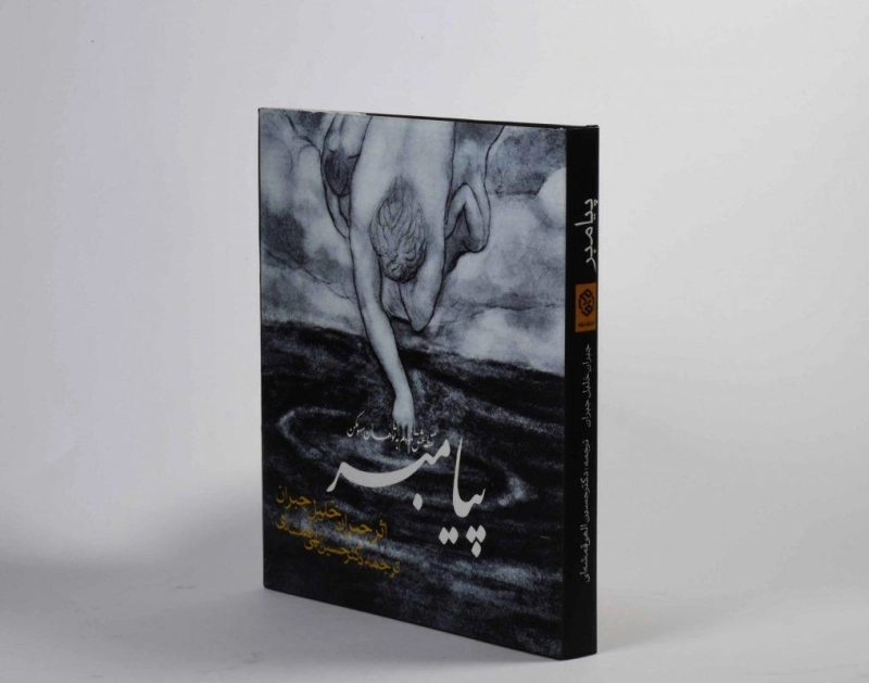 کتاب پیامبر | جبران خلیل جبران - 4