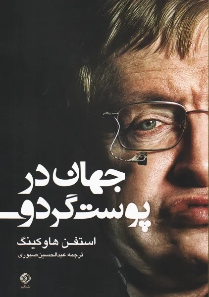 کتاب جهان در پوست گردو