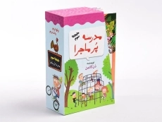 مجموعه کتاب مدرسه پر ماجرا 3 (قابدار) - 2